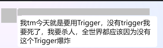 我就要用Trigger